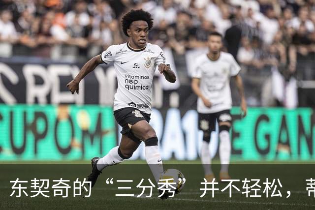 东契奇的“三分秀”并不轻松，蒂格却觉得他轻松得多！