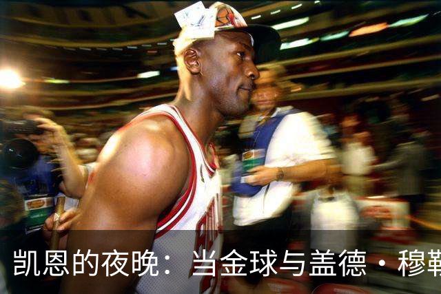 凯恩的夜晚：当金球与盖德·穆勒奖齐齐向他招手