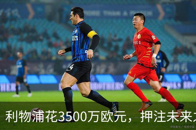 利物浦花3500万欧元，押注未来之星门将的赌注