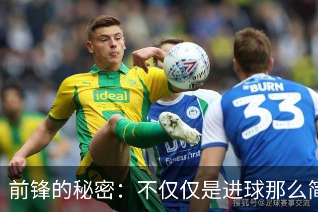 前锋的秘密：不仅仅是进球那么简单！