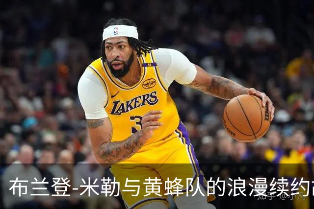 布兰登-米勒与黄蜂队的浪漫续约故事！