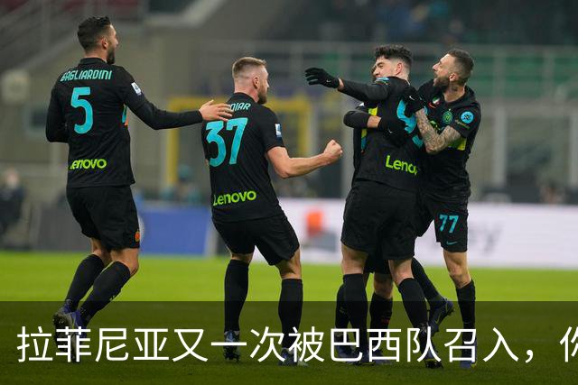 拉菲尼亚又一次被巴西队召入，你懂的，巴萨心里那根刺