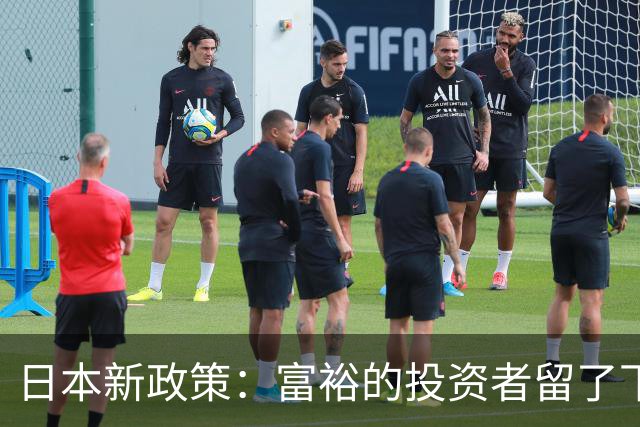 日本新政策：富裕的投资者留了下来，小餐馆老板却打算回家？