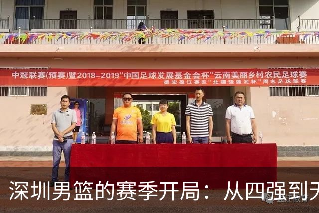 深圳男篮的赛季开局：从四强到无奈的回忆