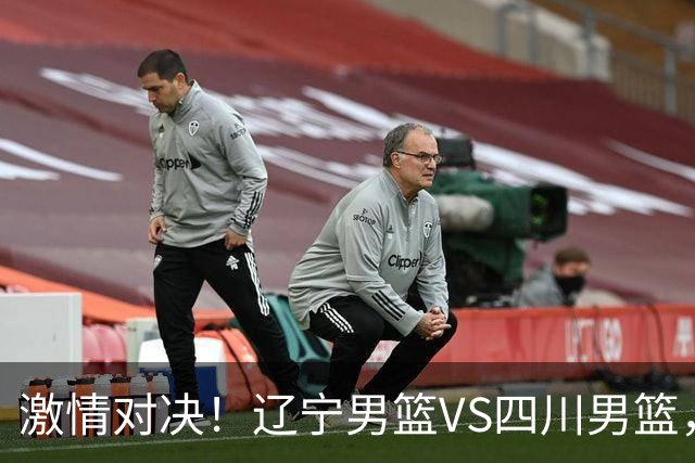 激情对决！辽宁男篮VS四川男篮，赛前热闹小道消息