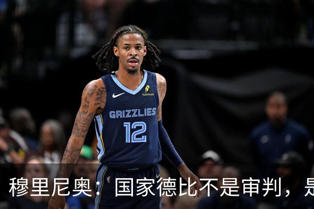 穆里尼奥：国家德比不是审判，是我和皇马的冒险旅程