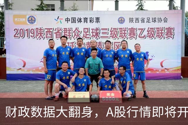 财政数据大翻身，A股行情即将开挂？