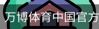 万博体育中国官方网站 - 体育馆网页版在线登录入口